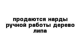 продаются нарды ручной работы дерево липа